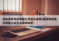 深圳市政务区块链公司怎么样啊[深圳市政务区块链公司怎么样啊知乎]