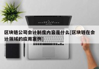 区块链公司会计制度内容是什么[区块链在会计领域的应用案例]