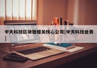 中天科技区块链相关核心公司[中天科技业务]