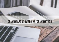 区块链认可的公司名单[区块链厂家]