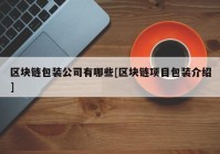 区块链包装公司有哪些[区块链项目包装介绍]